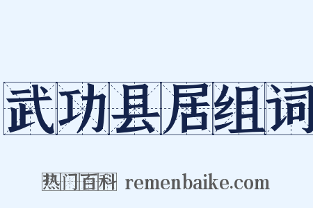 武功县居组词是什么意思的图片